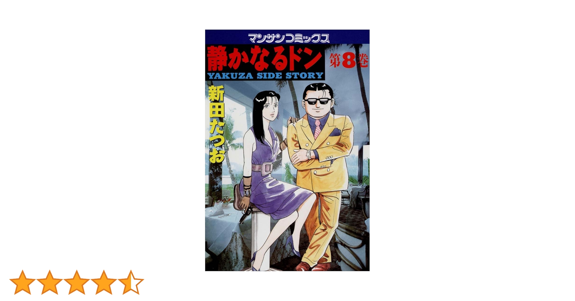 静かなるドン 〔54巻のみありません〕新田たつお 静かなるドン54 | 新田 たつお | マンガ | Kindleストア | Amazon